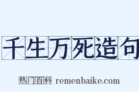 千生万死造句是什么意思的图片